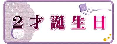 ２ 才 誕 生 日 