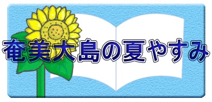 奄美大島の夏やすみ