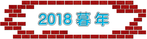 2018 暮 年