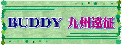 BUDDY 九州遠征