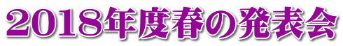 ２０１８年度春の発表会