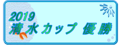 2019 清 水 カ ッ プ  優 勝