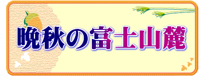 晩秋の富士山麓