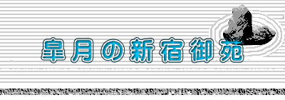 皐 月 の 新 宿 御 苑