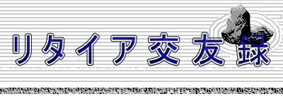 リ タ イ ア 交 友 録 