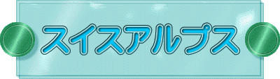 スイスアルプス