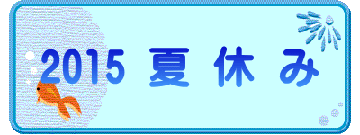 2015 夏 休 み