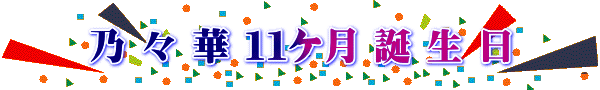 乃 々 華 １１ケ月 誕 生 日