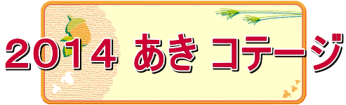 ２０１４ あき コテージ