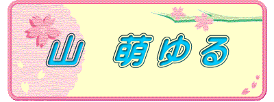 山　萌 ゆ る