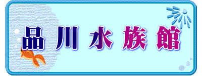 品 川 水 族 館