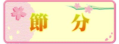 節　分