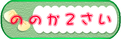 の の か ２ さ い