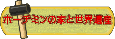 ホーチミンの家と世界遺産