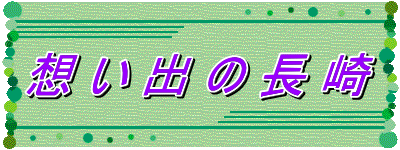 想 い 出 の 長 崎 