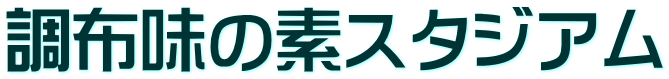 調布味の素スタジアム